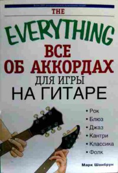 Книга Шонбрун М. Всё об аккордах для игры на гитаре, 11-16665, Баград.рф